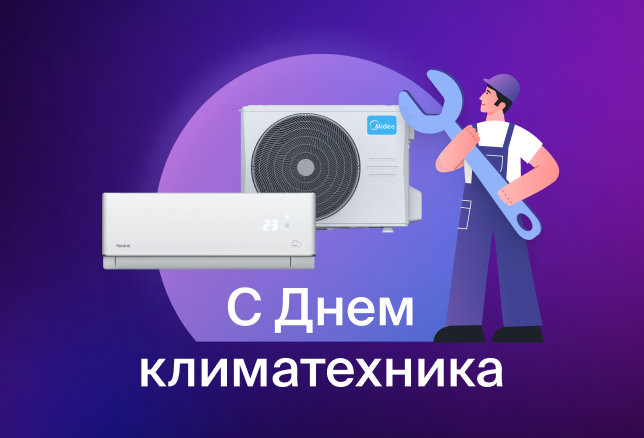 Для наших дорогих партнёров-профессионалов — искренние пожелания в День климатехника!